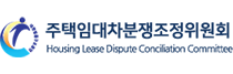 �����Ӵ���������������ȸ Housing Lease Dispute Conciliation Committee