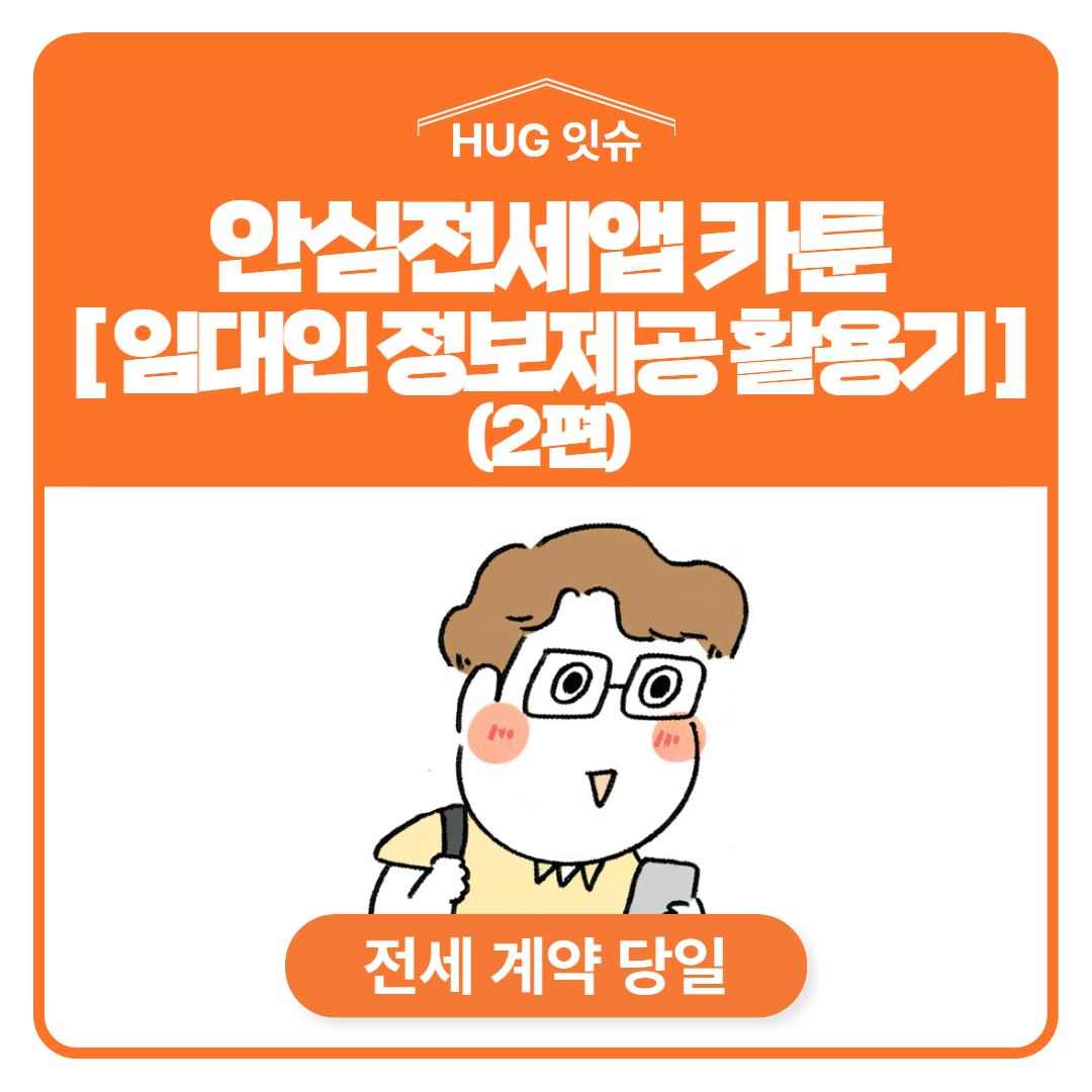 HUG �ս�.�Ƚ������� ī�� [�Ӵ��� �������� Ȱ���](2��)