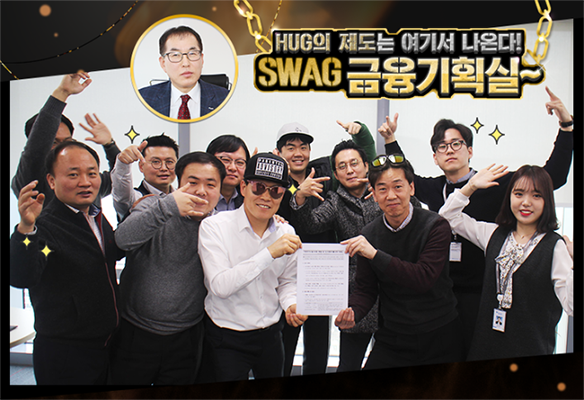 HUG�� ������ ���⼭ ���´�! SWAG ������ȹ��~