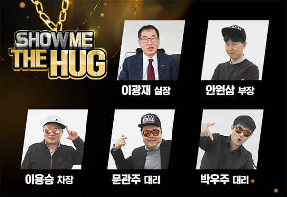 SHOW ME THE HUG - �̱������, �ȿ������, �̿������, �����ִ븮, �ڿ��ִ븮