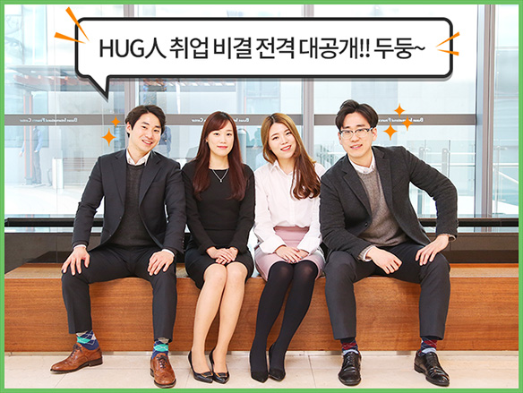 HUG�� ���������� �����!! �ε�~