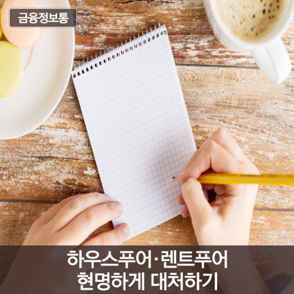 �Ͽ콺Ǫ��, ��ƮǪ�� �����ϰ� ��ó�ϱ�