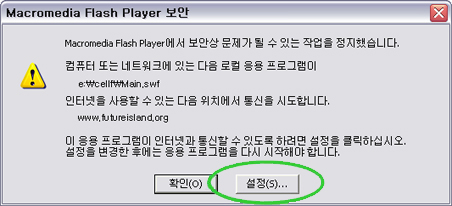 �÷��� �÷��̾� ���ȼ����ȳ� �˾�â���� Ÿ��Ʋ�� Macromedia Flash Player ���� �̸� ������  -
					Macromedia Flash Player ���� ���Ȼ� ������ �� �� �ִ� �۾��� �����߽��ϴ�.
					��ǻ�� �Ǵ� ��Ʈ��ũ�� �ִ� ���� ���� ���� ���α׷���
					[���ϰ�� ���� : e:\cellf\Main.swf]
					���ͳ��� ����� �� �ִ� ���� ��ġ���� ����� �õ��մϴ�.
					[��ġ���� : www.fufureisland.org]
					�� �������α׷��� ���ͳݰ� ����� �� �ֵ��� �Ϸ��� ������ Ŭ���Ͻʽÿ�.
					������ ������ �Ŀ��� ���� ���α׷��� �ٽ� �����ؾ� �մϴ�. -
					�̰�
					Ȯ�ι�ư �� ������ư �߿� ������ư�� Ŭ��