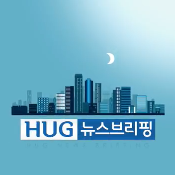 ���������ݹ�ȯ������ �˰� ��Ű���? 4�� HUG ���� �긮���� �˷��帳�ϴ�!