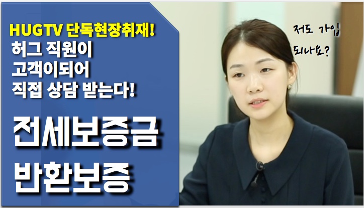 [HUG TV 4ź] ��� ������ ���� �Ұ��ϴ� ���������ݹ�ȯ����!