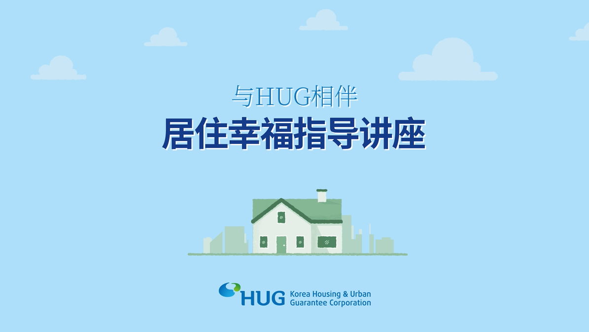 HUG�� �Բ��ϴ� �츮�� ������ ��Ű��(�߱���)