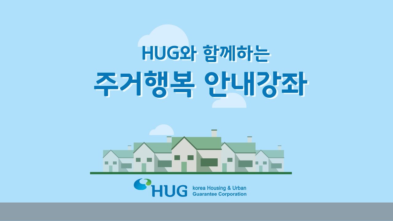[HUG�� �Բ��ϴ�] �츮 �� ������ ��Ű�� (�ѱ���)