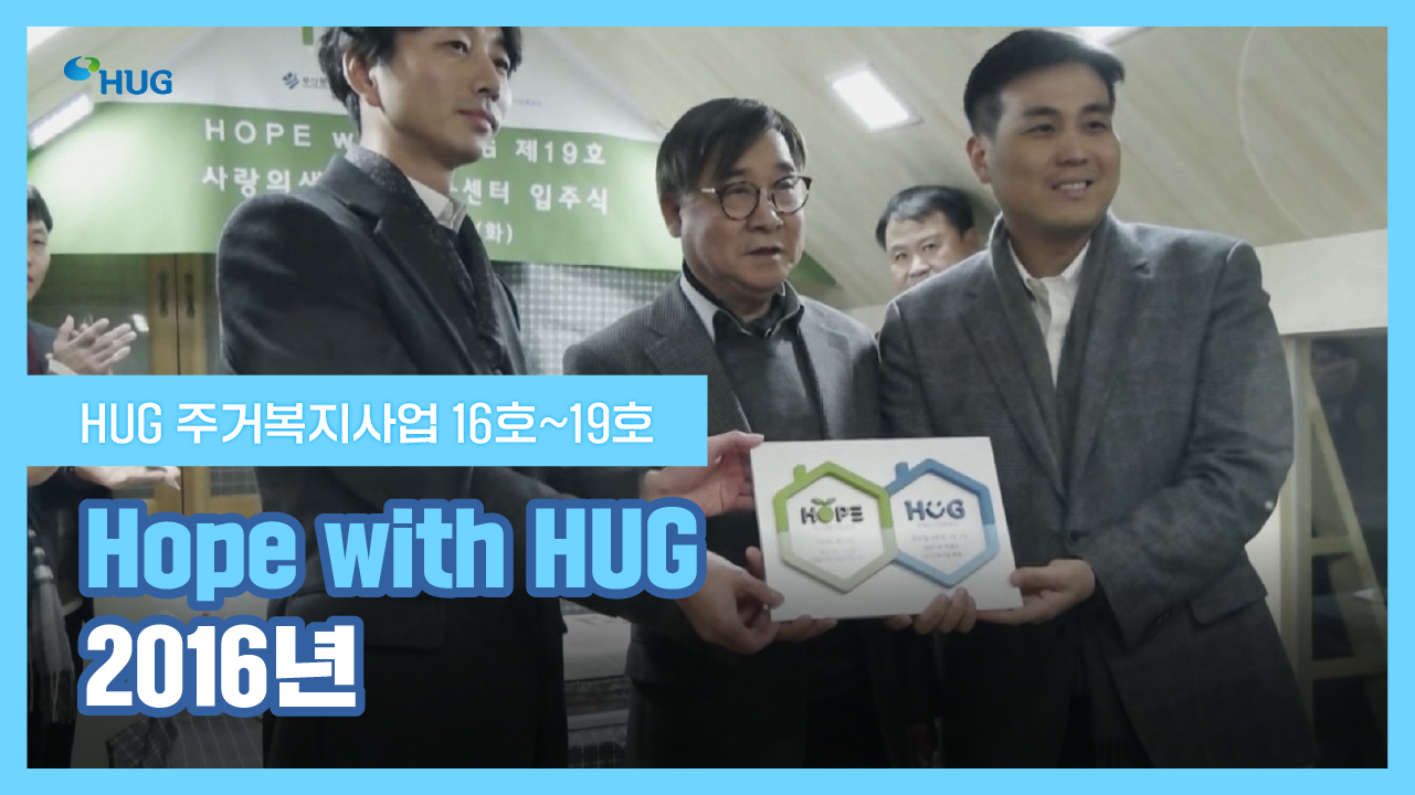 Hope with HUG 2016³â