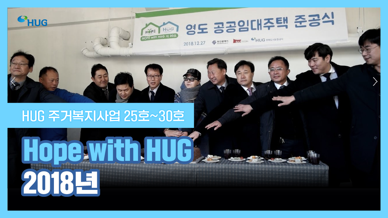 Hope with HUG 2018³â