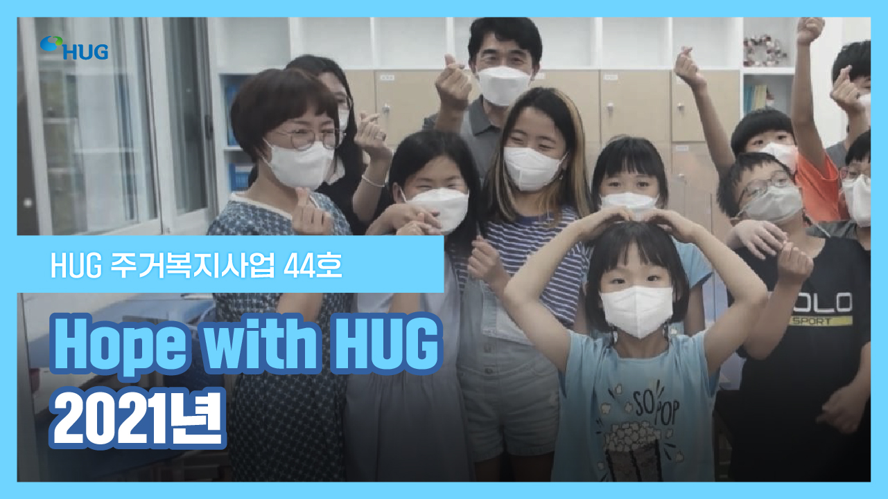 Hope with HUG 2021��