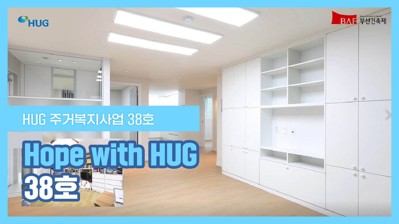 Hope with HUG 38ȣ