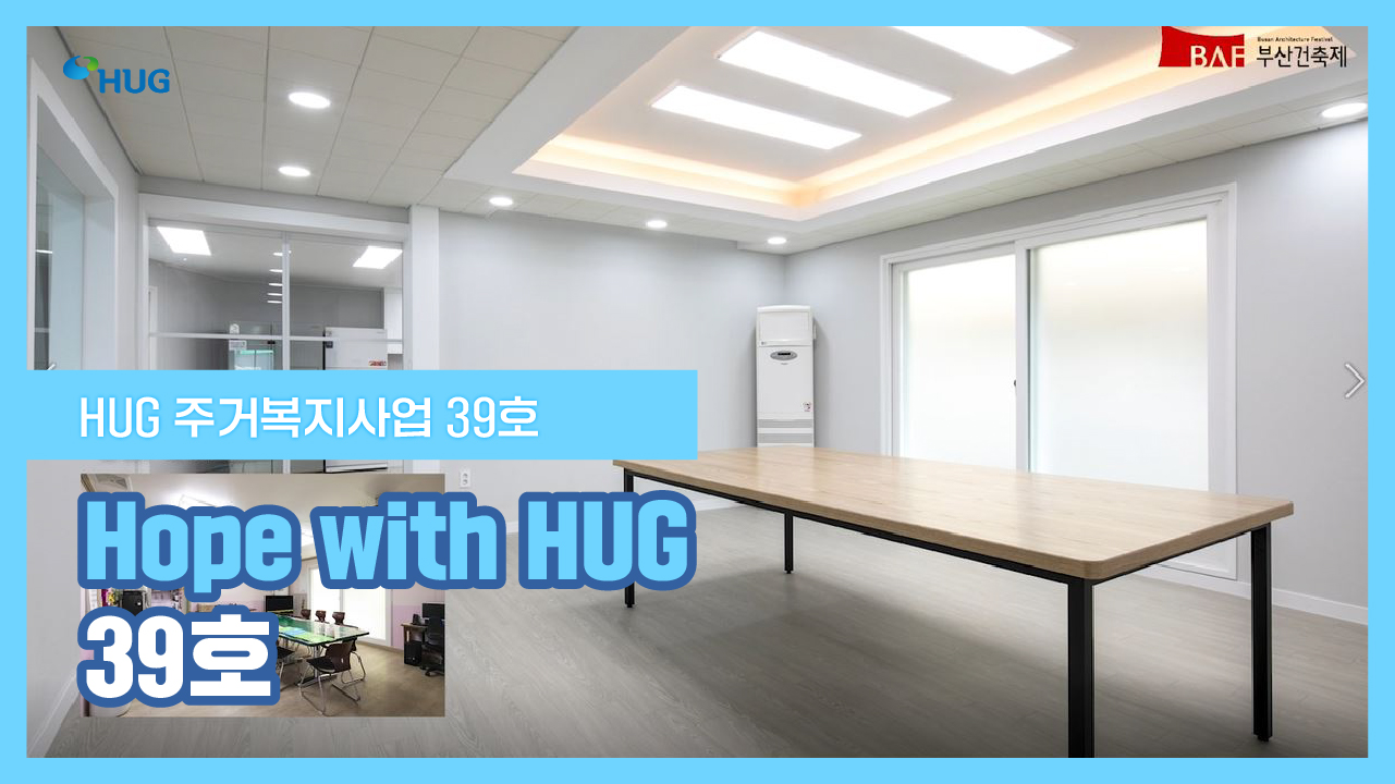 Hope with HUG 39ȣ