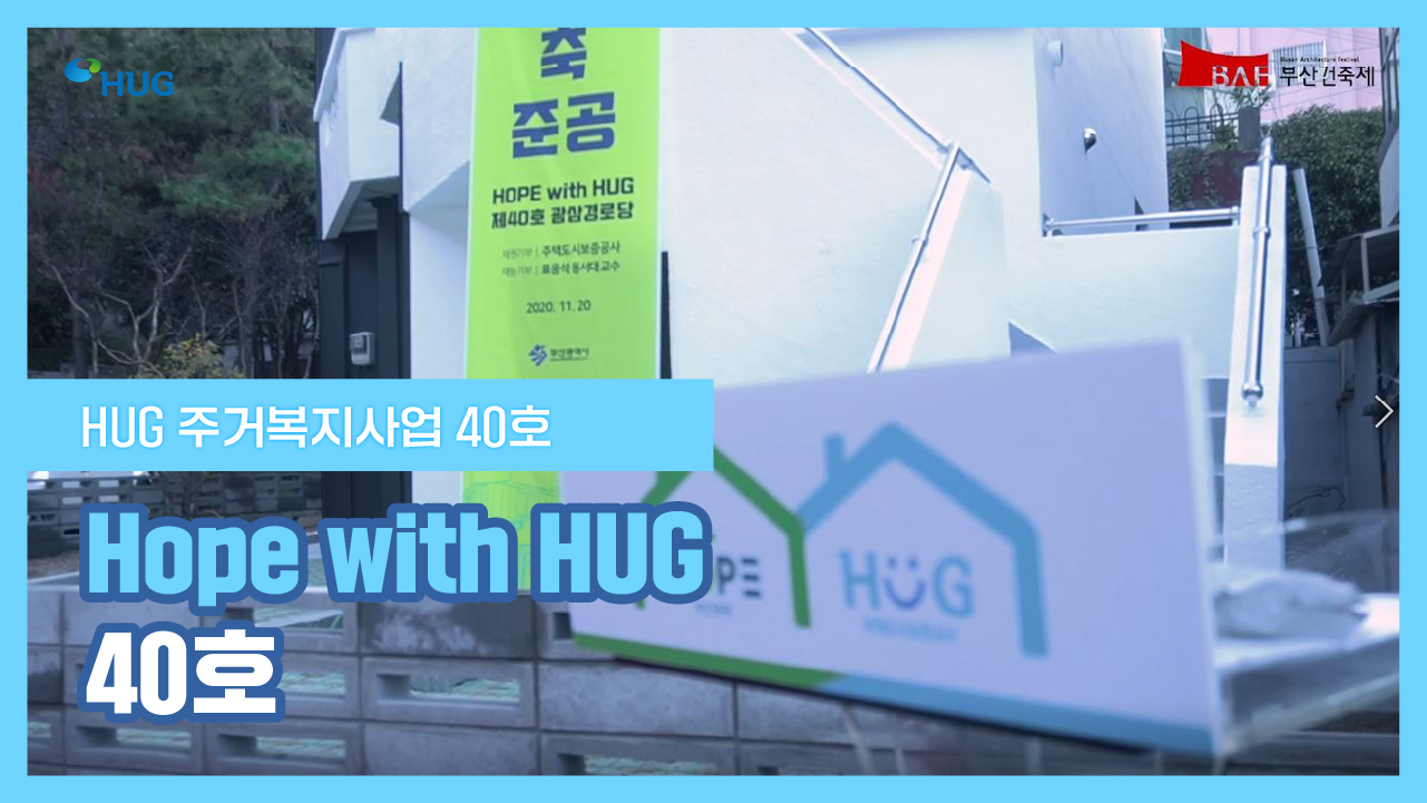 Hope with HUG 40ȣ