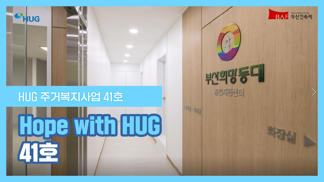 Hope with HUG 41ȣ