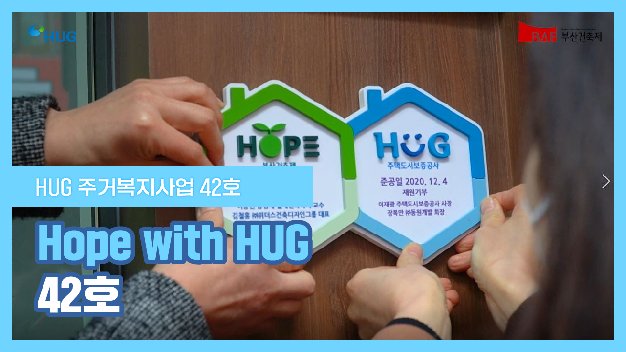 Hope with HUG 42ȣ