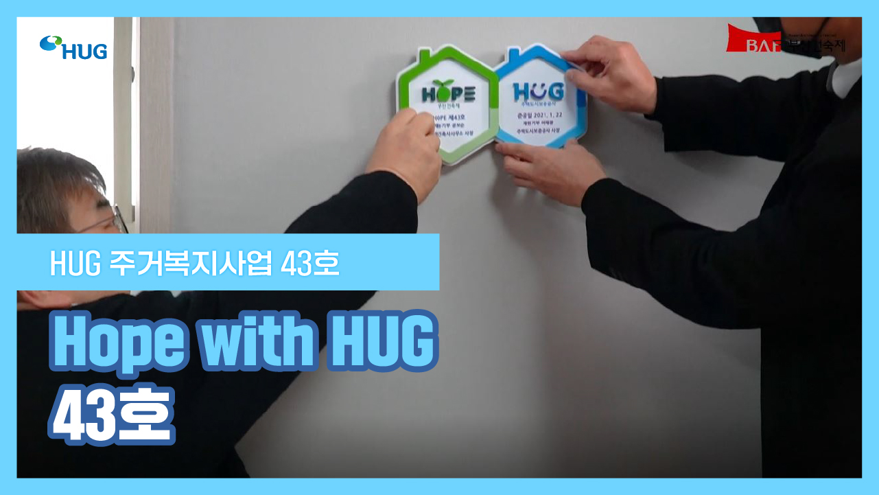 Hope with HUG 43ȣ
