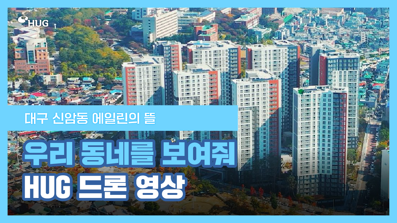 [�츮 ���׸� ������! HUG ��� ����] �뱸 �žϵ� ���ϸ��� ��