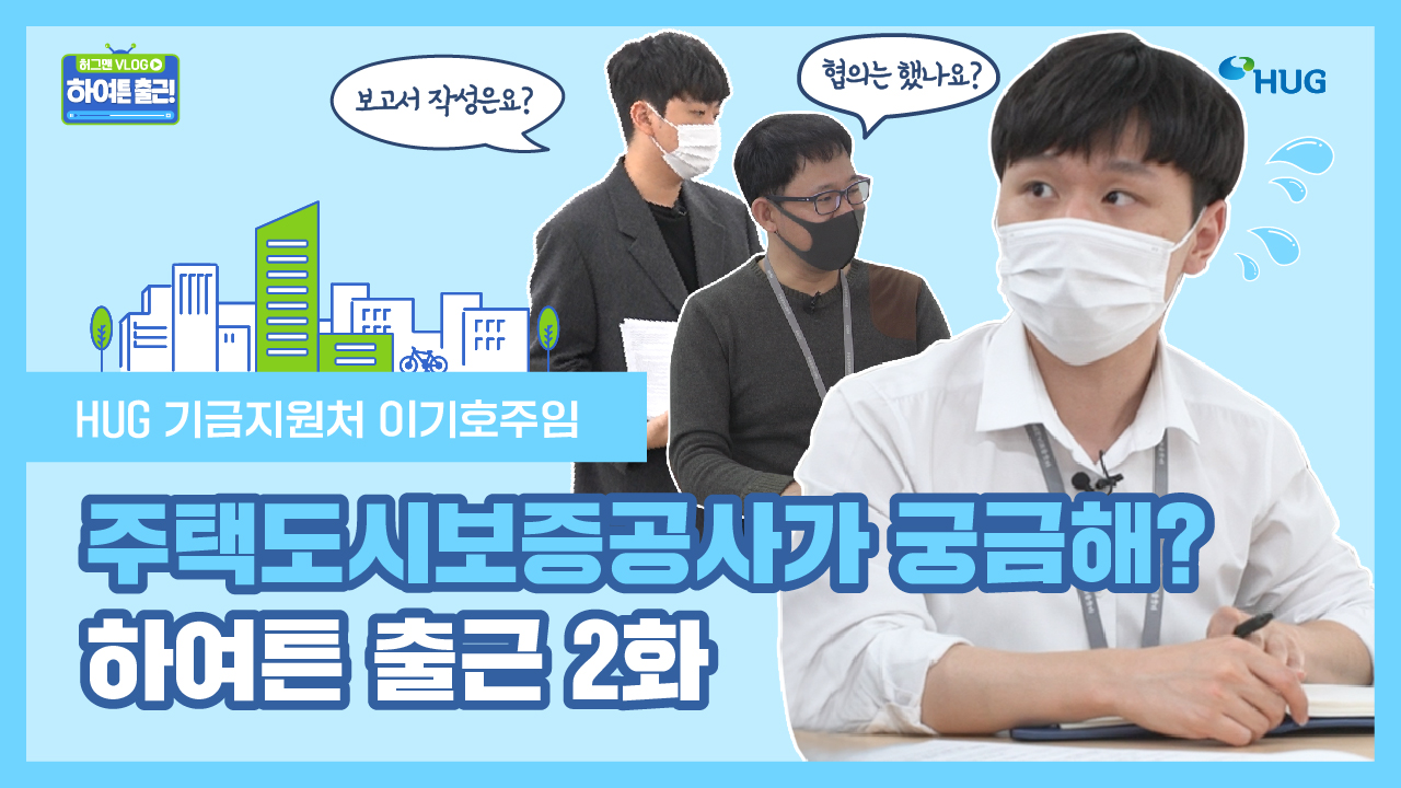 [�Ͽ�ư ��� 2ȭ] ��ٺ��� ��ٱ���! HUG ���Ի���� �ϻ� vlog