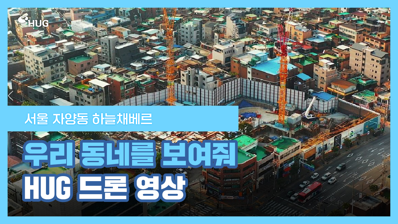 [�츮 ���׸� ������! HUG ��� ����] ���� �ھ絿 �ϴ�ä����