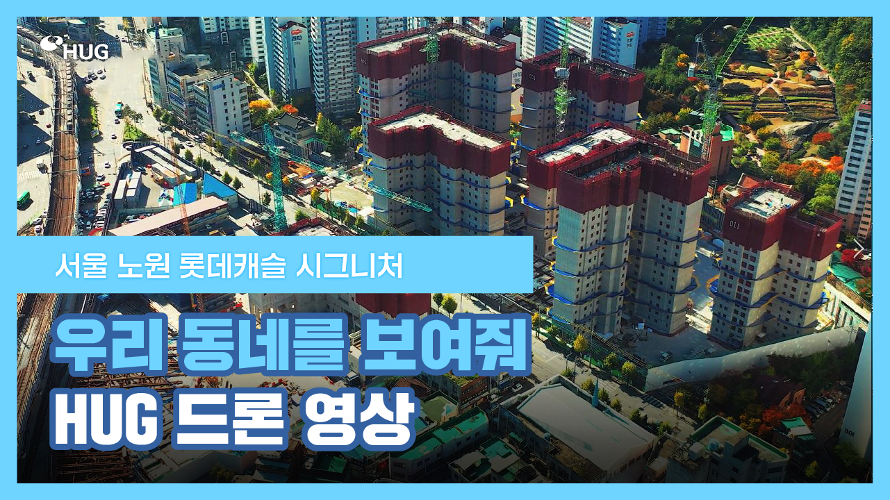 [�츮 ���׸� ������! HUG ��� ����] ���� ��� �Ե�ĳ�� �ñ״�ó