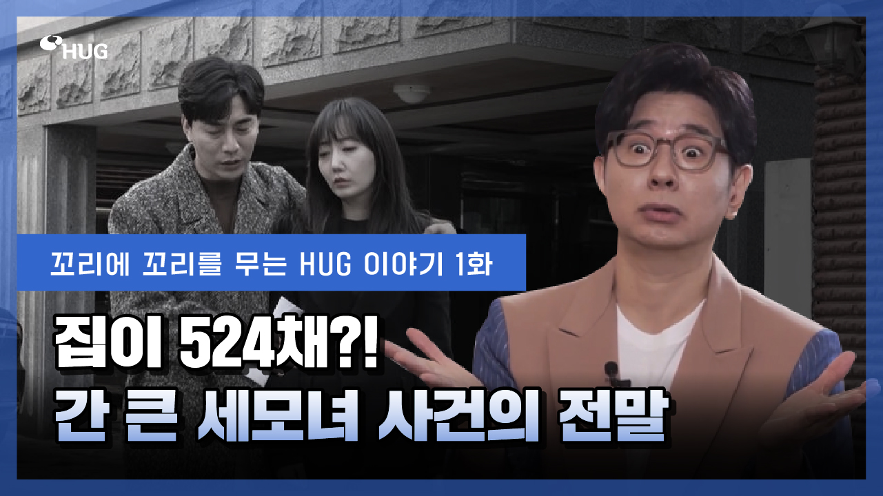 [������ ������ ���� HUG�̾߱� 1ȭ] ���� 524ä?! �� ū ����� ����� ����