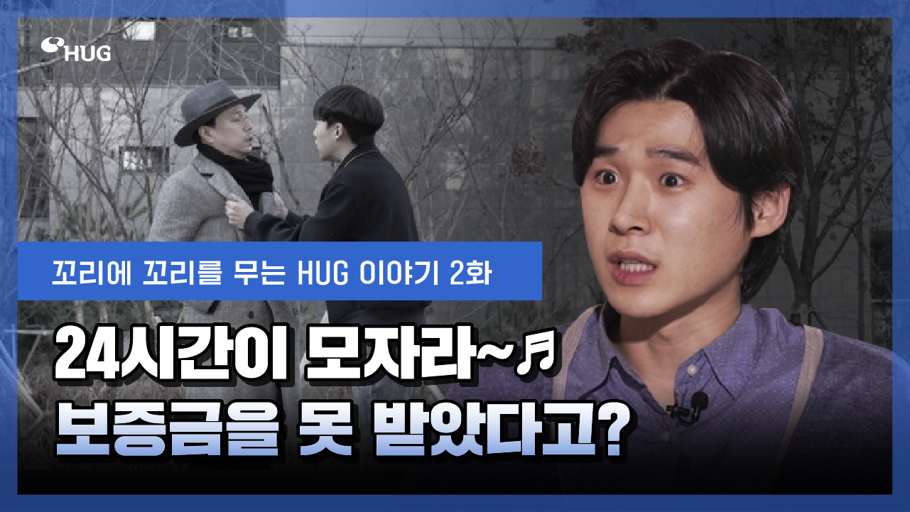 [������ ������ ���� HUG�̾߱� 2ȭ] 24�ð��� ���ڶ�~ �������� �� �޾Ҵٰ�?