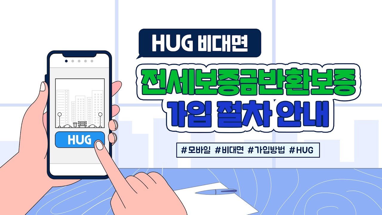 HUG ºñ´ë¸é Àü¼¼º¸Áõ±Ý ¹Ýȯº¸Áõ °¡ÀÔÀýÂ÷ ¾È³»