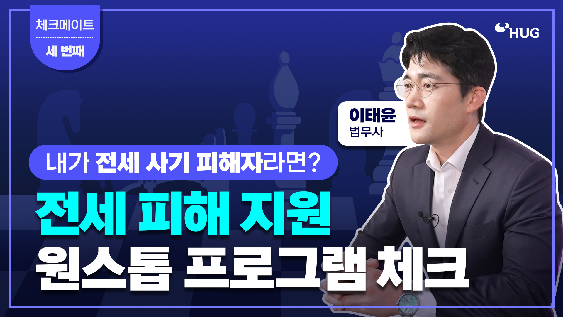 HUG�� ���� ���� ���� ���α׷��� �ָ��� �ּ���! [üũ����Ʈ 3ȭ]