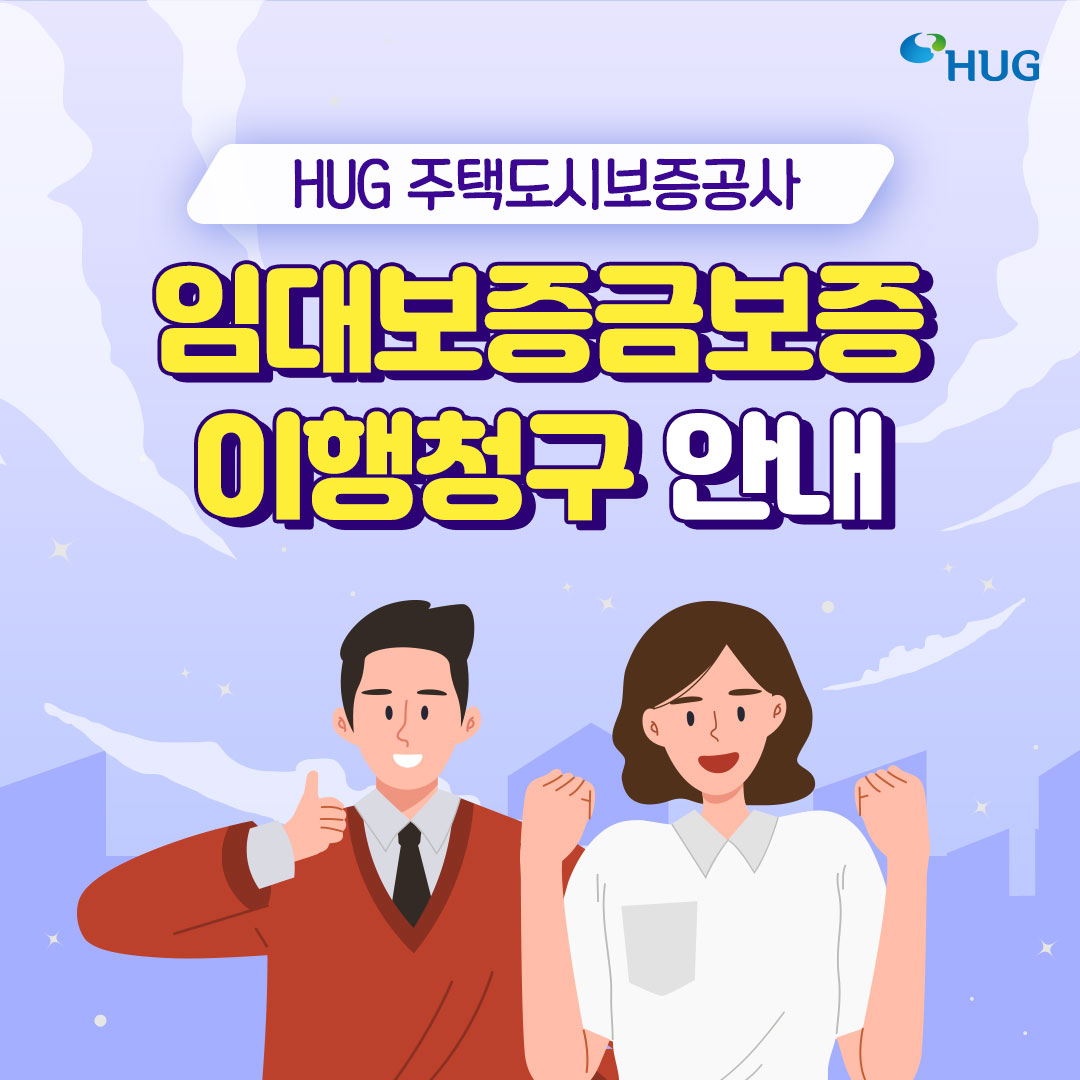 �Ӵ����ڷκ��� �������� ���� ���� �Ҿ��ϴٸ�? [HUG �Ӵ뺸���ݺ��� ���˻� �� ����û�� �ȳ�]