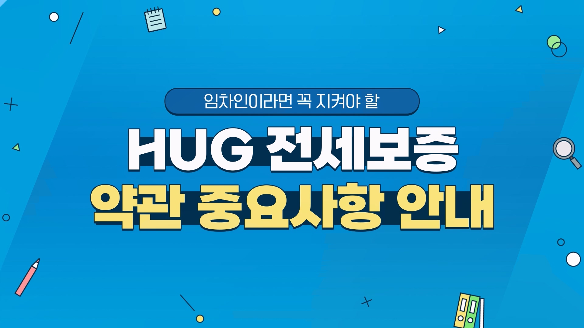 �������̸� ������ �˾ƾ� �� [HUG �������� ��� �߿���� �ȳ�]