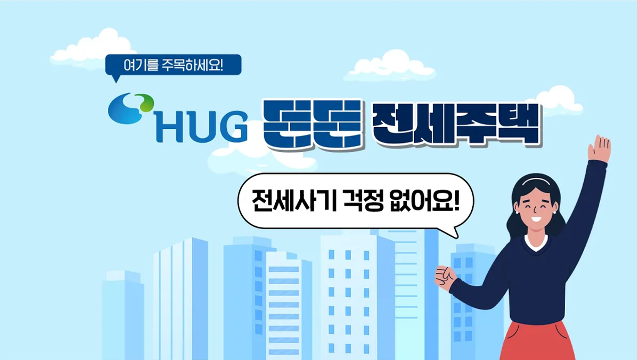 ������� ���� ���� HUG �����������, ���� ����� ��� �ɱ�?