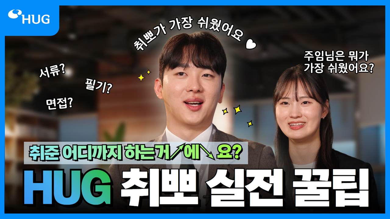 [HUG ä�� 1��] HUG ���� �հݽ� Ǭ��!