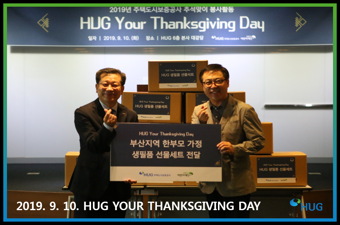 HUG Your Thanksgiving Day �߼����� ����Ȱ��(2019.09.10.)